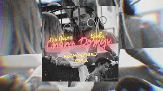 Кравц, Гио Пика - Опять Дожди (Adam Maniac Remix)