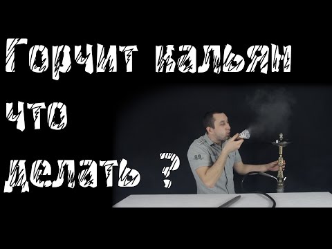 Дым кальяна горчит что делать