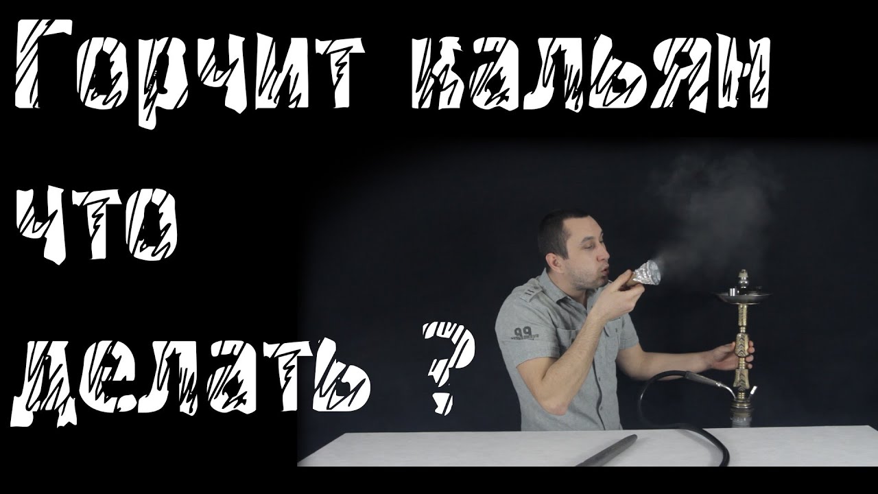Дым кальяна горчит что делать