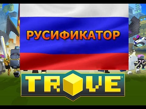 Скачать русификатор к Trove Скачать русификатор к Trove