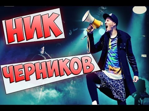 Скачать все песни ника черникова торрент