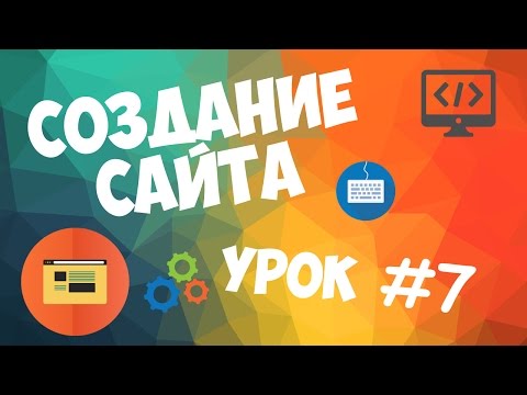 Создание сайта | Урок #7 - Устанавливаем кодировку .htaccess Создание сайта | Урок #7 - Устанавливаем кодировку .htaccess