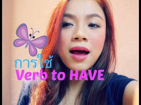 สอนไวยกรณ์การใช้ Verb to have