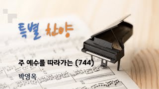주 예수를 따라가는 l 박영옥