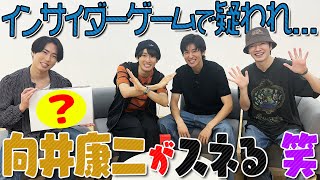 Snow Manアキネイター人狼向井康二怪しすぎんねん笑