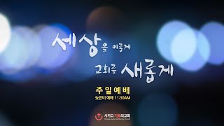 2022년 1월 30일 시카고 기쁨의 교회 주일예배