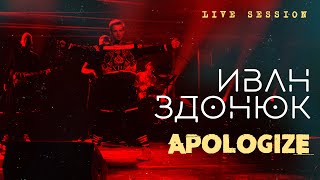 Иван Здонюк - Apologize [Live Session]