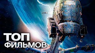 10 Фантастических Фильмов Про Космические Путешествия!