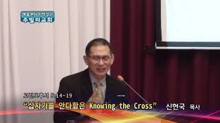 십자가를 안다함은(고후5:14-19) 주빌리교회 신현국목사 설교