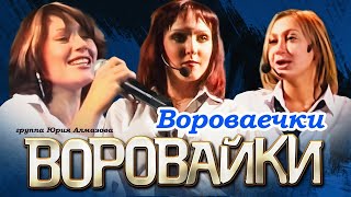 Воровайки Гр. - Вороваечки | Official Music Video | Концерт В Санкт-Петербурге | 2003 Г. | 12+