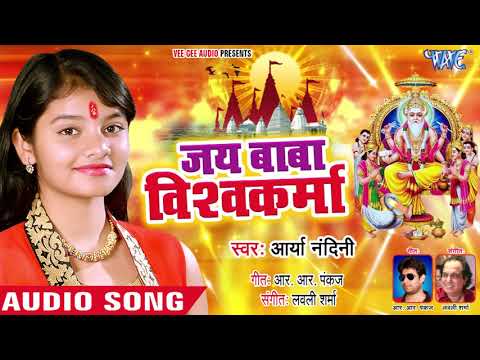 जय बाबा विश्वकर्मा || Arya Nandani || Jai Baba Vishwakarma || Vishwakarma Puja Songs 2018