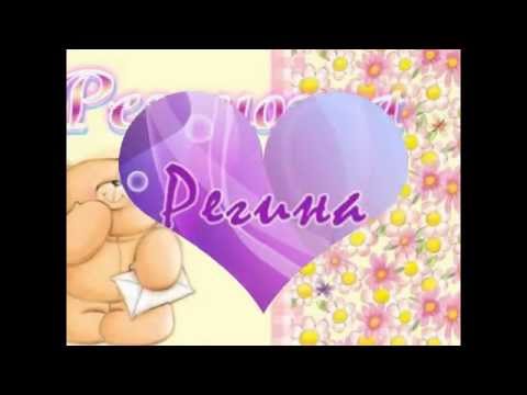 Поздравления девушки по имени регина Поздравления девушки по имени регина