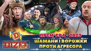 🔥 Прем’єра 🔥  – 👹 Шамани І Ворожки 🧙‍♀ Проти Агресора | Дизель Шоу 121 Від 07.04.23 🤣