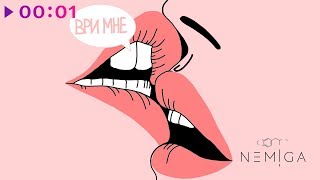 Nemiga - Ври Мне | Official Audio | 2020