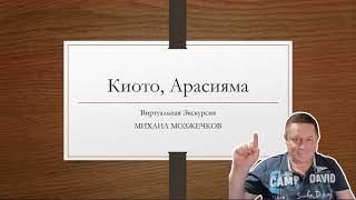 Киото Арасияма