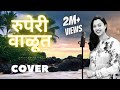 Ruperi Valut Madanchya Banaat | Cover | रुपेरी वाळूत | BY: Antara Nanoti