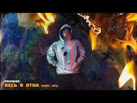 Truwer - Весь В Отца Feat Atl