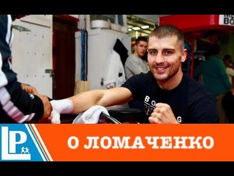 Гвоздик: "В бою Ломаченко с Гарсией для меня есть интрига, с Бельтраном - ёё нет" Гвоздик: "В бою Ломаченко с Гарсией для меня есть интрига, с Бельтраном - ёё нет"
