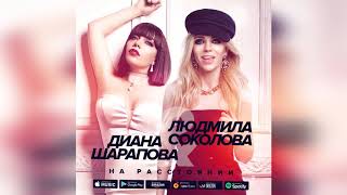 Lyudmila Sokolova & Diana Sharapova На Расстоянии (Official Audio 18+)