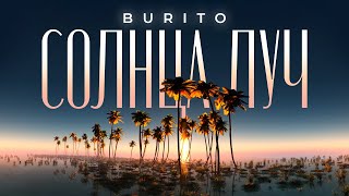 Burito - Cолнца Луч (Official 360 Lyric Video)