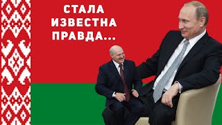 Настоящая Правда Про Беларусь