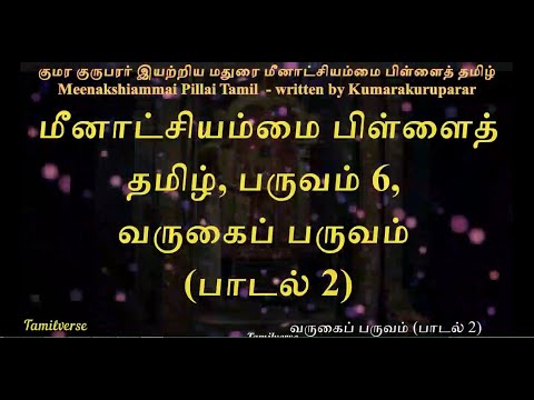 061  மீனாட்சியம்மை பிள்ளைத்தமிழ் Meenakshiammai Pillai Tamil பருவம் 6 வருகைப் பருவம் பாடல் 2