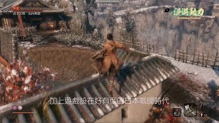 【隻狼:暗影雙死評測】超高難度的精密打架遊戲