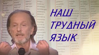 Михаил Задорнов - Наш Трудный Язык | Из Концерта 