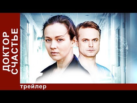 Доктор Счастье. Трейлер. Фильм 2017. Мелодрама. Star Media Доктор Счастье. Трейлер. Фильм 2017. Мелодрама. Star Media #1