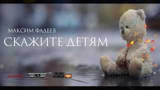 Максим Фадеев, Маша Гулевич - Скажите Детям (Премьера 2023)
