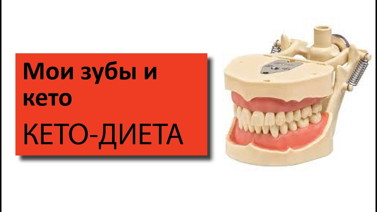 Жировая Диета Зубы
