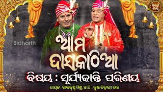 Ama Daskathia - ଆମ ଦସକଠଆ -Suryakanti Parinayaସରଯୟକନତ ପରଣୟ Balakrushna Mishra,Kunjabihari