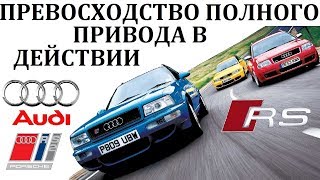 Audi Rs 6/Rs 2.Превосходство Полного Привода В Действии.