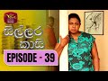 Sillara Kasi Episode 39