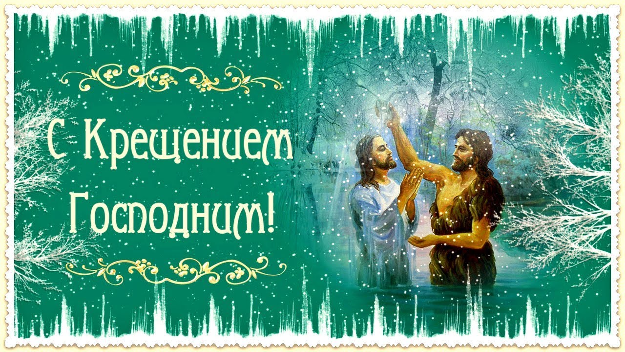 Поздравления с крещением господним 2018 в стихах красивые 10