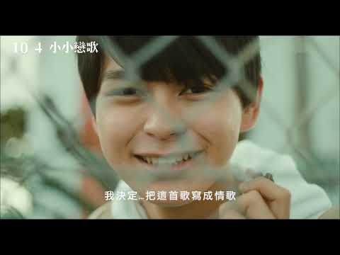 超強暢銷金曲改編｜《小小戀歌》前導預告。10/04 音為愛