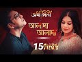 Alada Alada(আলাদা আলাদা) | Lyrical | Ardhangini|Jaya,Churni|Kaushik G|Iman|Anupam Roy|Surinder Films