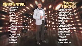Мануэль Исаков Лучшие Песни