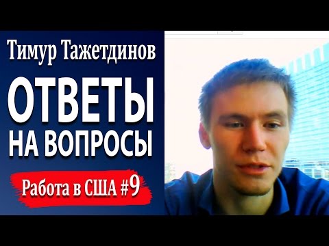 #9 Ответы на вопросы подписчиков сайта Работа в США [Тимур Тажетдинов]