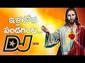 illalona pandaganta Lastes Telugu Christmas Song Jesus 2020 Dj Song remix