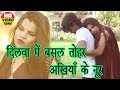 Hoke Rahelo Na Jaata Tohara Se Door!! AshokLal Yadav !! Latest Bhojpuri Hit Songs 2018