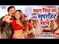 पवन सिंह का टॉप सुपरहिट सांग | Pawan Singh Video Jukebox | Bhojpuri Top Songs 2023