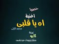 اغنية اة يا قلبى غناء محمود الليثى توزيع كابو منشار عين شمس
