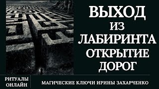 Выход Из Лабиринта. Открытие Дорог. Убираем Препятствия, Запутанные Мысли, Треугольники, Тупики.