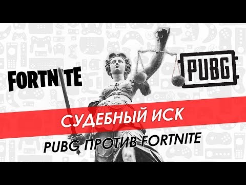 Судебный иск PUBG против Fortnite Судебный иск PUBG против Fortnite