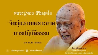 02 จิตวุ่นวายเพราะขาดการปฏิบัติธรรม ๑๙ พ ค ๒๕๕๙