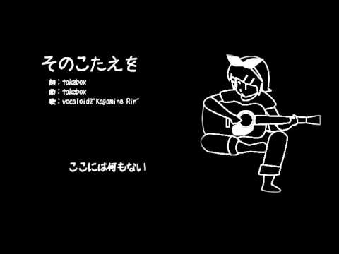 【鏡音リン】そのこたえを【オリジナル】