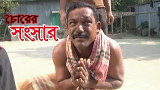 চোরের সংসার । Bangla Comedy Natok 2018 । Badol, Shika, Sumon, Sonia চোরের সংসার । Bangla Comedy Natok 2018 । Badol, Shika, Sumon, Sonia