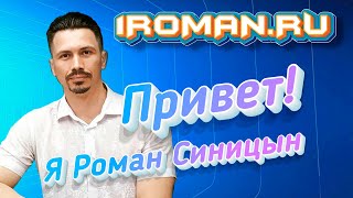 Привет, Я Роман Синицын 1Roman.ru