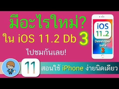 อัพเดตใหม่ล่าสุด! มีอะไรใหม่ ใน iOS 11.2 Developer beta 3 ไปชมกันครับ | สอนใช้ iPhone ง่ายนิดเดียว